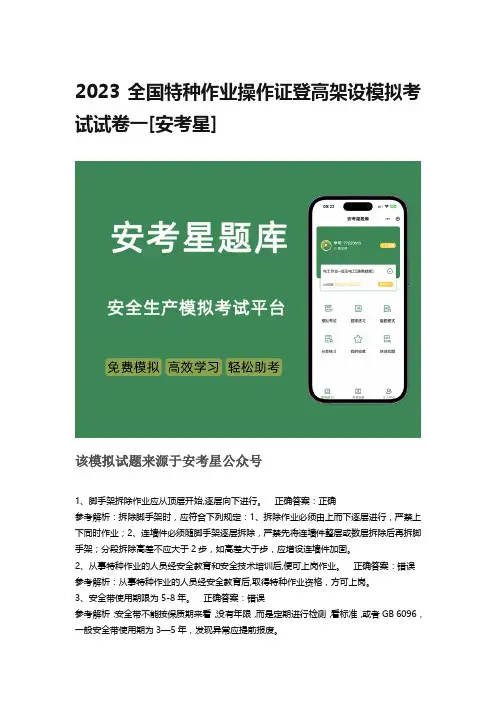 2023全国特种作业操作证登高架设模拟考试试卷一[安考星]