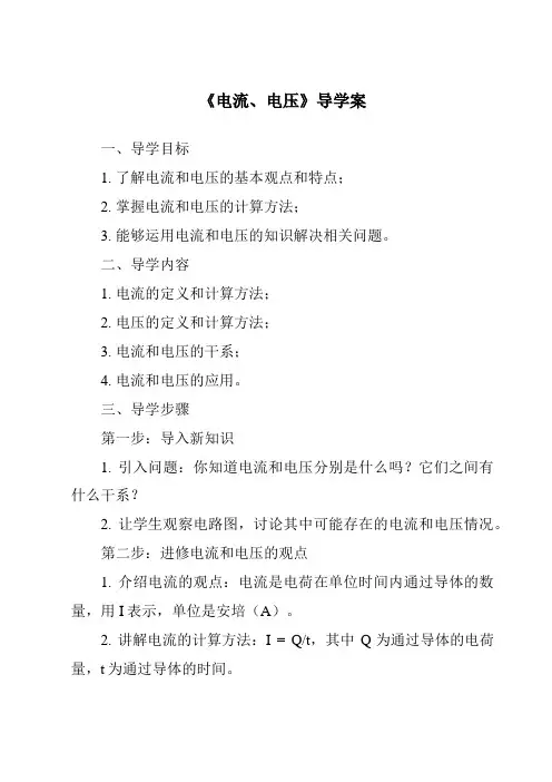 《电流、电压导学案-2023-2024学年科学华东师大版2012》