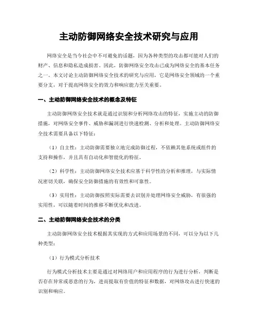 主动防御网络安全技术研究与应用