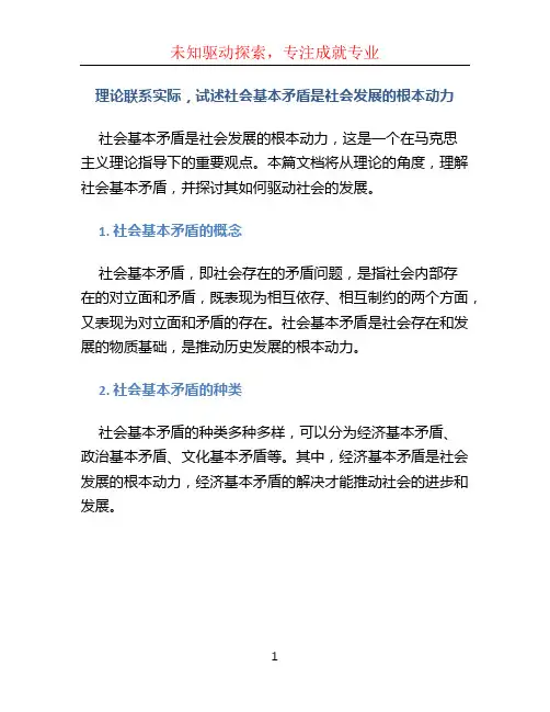 理论联系实际,试述社会基本矛盾是社会发展的根本动力