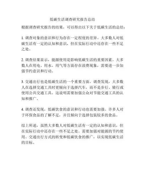 低碳生活调查研究报告总结
