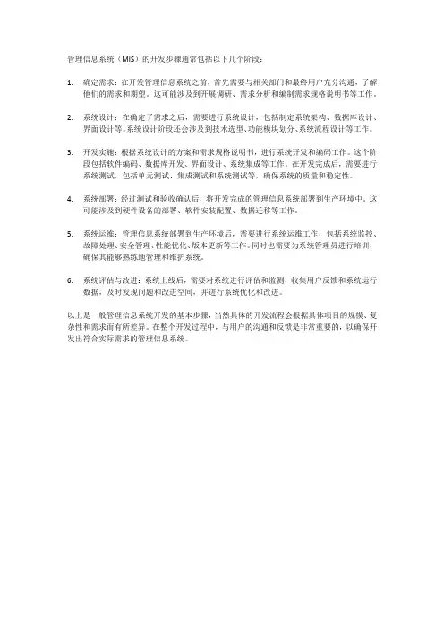 管理信息系统开发步骤
