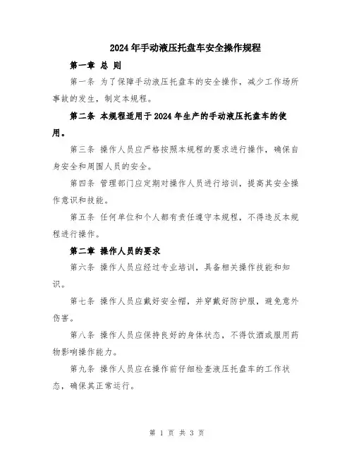 2024年手动液压托盘车安全操作规程