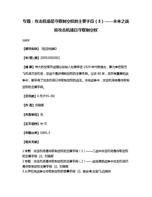 专题：攻击机场是夺取制空权的主要手段（3）——未来之战将攻击机场以夺取制空权