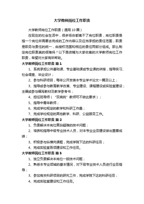 大学教师岗位工作职责