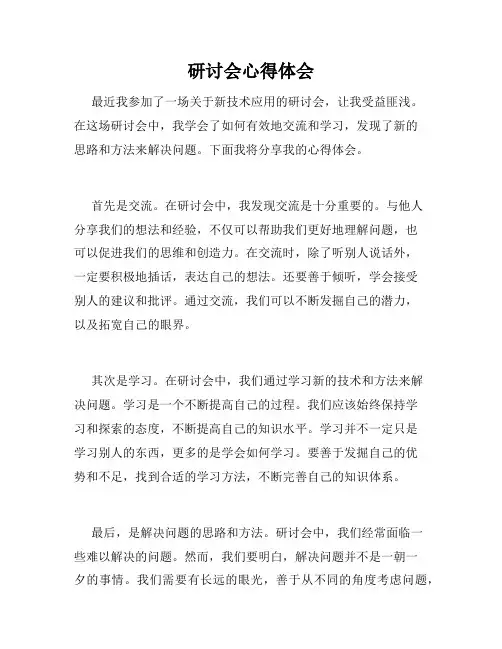 研讨会心得体会