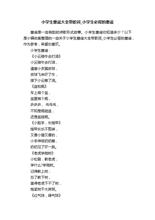 小学生童谣大全带歌词_小学生必背的童谣