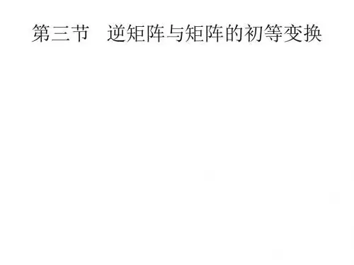 线性代数课件-逆矩阵与矩阵的初等变换