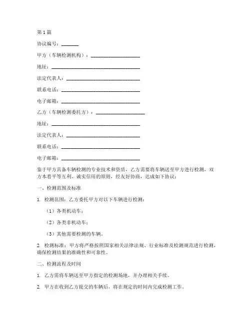 车辆检测合作协议书范本(3篇)