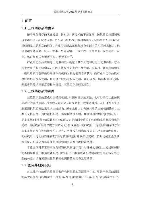 三维角联锁织物的开发与探究