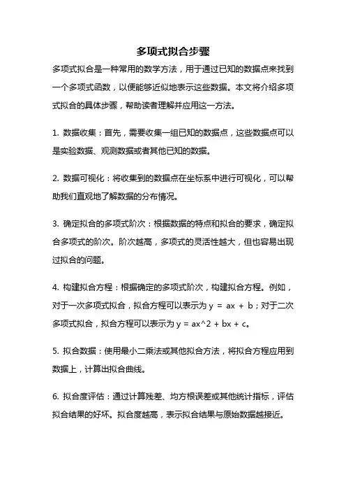 多项式拟合步骤