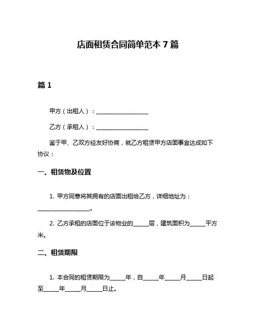 店面租赁合同简单范本7篇