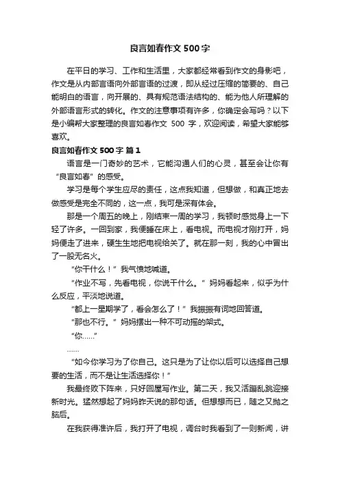良言如春作文500字（通用25篇）
