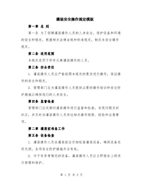 灌装安全操作规定模版