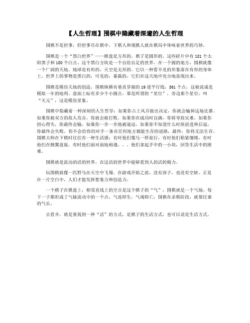 【人生哲理】围棋中隐藏着深邃的人生哲理