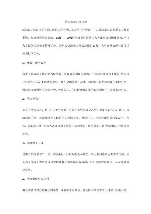 员工违章心理分析