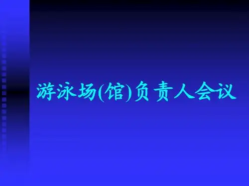 游泳场(馆)负责人会议