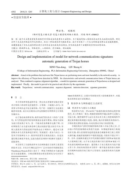 木马网络通信特征提取模型的设计与实现