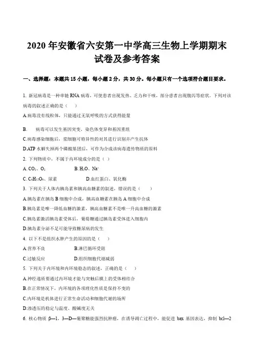 2020年安徽省六安第一中学高三生物上学期期末试卷及参考答案