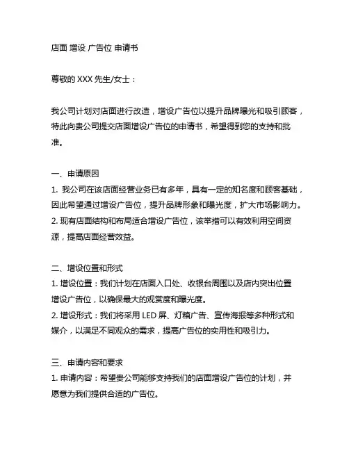店面 增设 广告位 申请书范文
