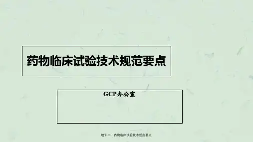 培训二：药物临床试验技术规范要点ppt课件