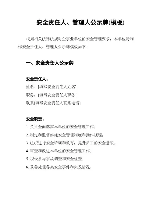 安全责任人、管理人公示牌(模板)