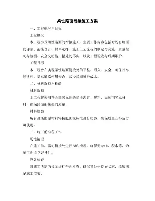 柔性路面衔接施工方案