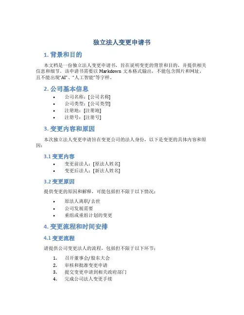 独立法人变更申请书