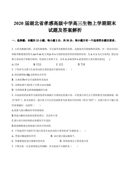 2020届湖北省孝感高级中学高三生物上学期期末试题及答案解析