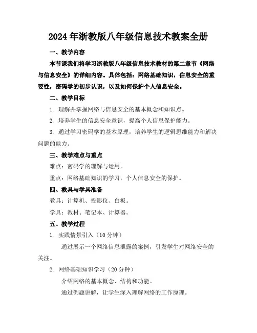 2024年浙教版八年级信息技术教案全册