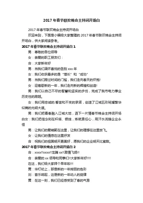 2017年春节联欢晚会主持词开场白