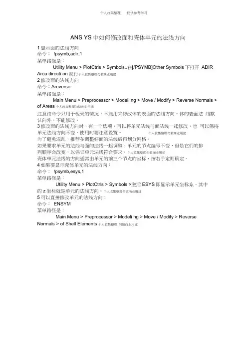 ANSYS中如何修改面和壳体单元的法线方向