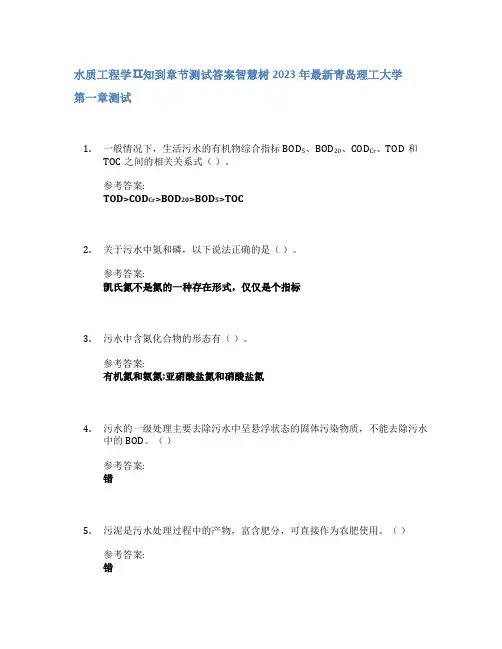 水质工程学Ⅱ知到章节答案智慧树2023年青岛理工大学