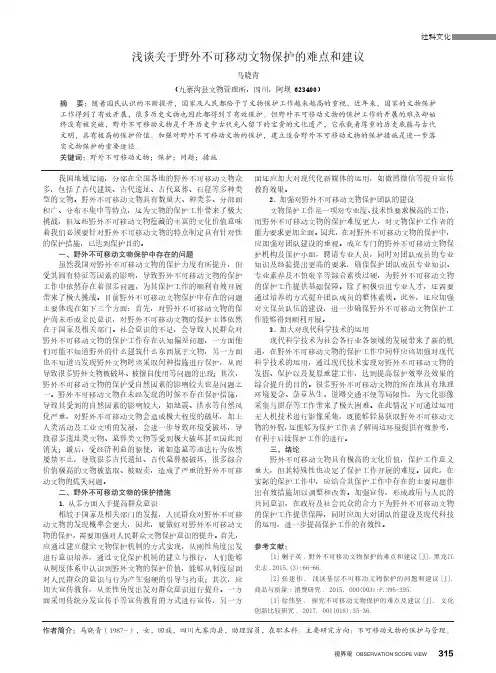 浅谈关于野外不可移动文物保护的难点和建议