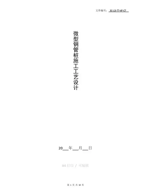 整理微型钢管桩施工工艺设计