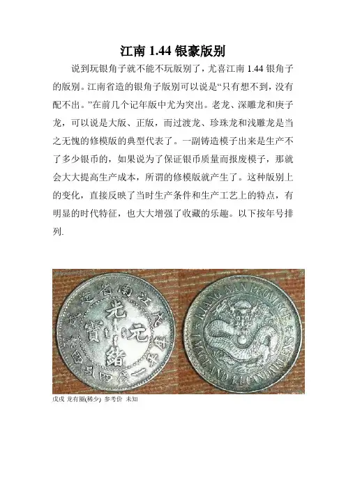 江南1.44小银币版别