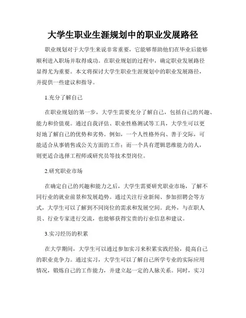 大学生职业生涯规划中的职业发展路径