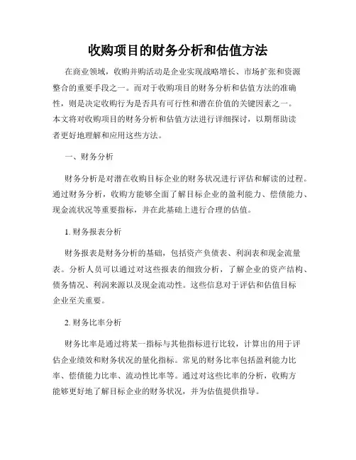 收购项目的财务分析和估值方法