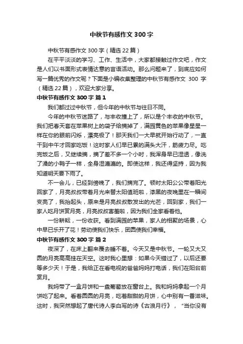 中秋节有感作文300字（精选22篇）