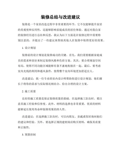 装修总结与改进建议