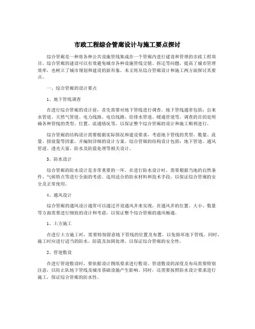 市政工程综合管廊设计与施工要点探讨
