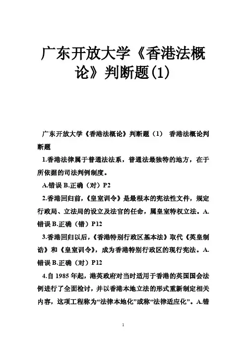 广东开放大学《香港法概论》判断题（1）