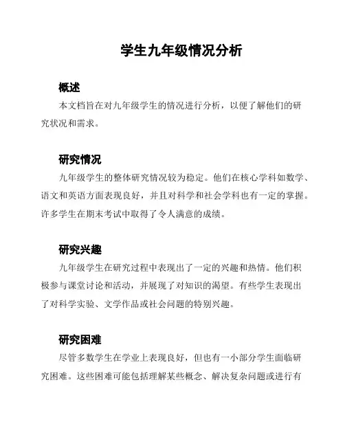 学生九年级情况分析