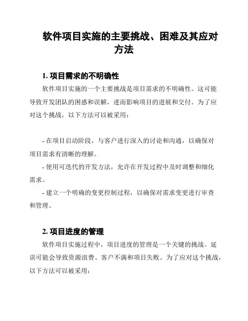 软件项目实施的主要挑战、困难及其应对方法