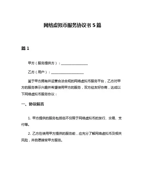 网络虚拟币服务协议书5篇