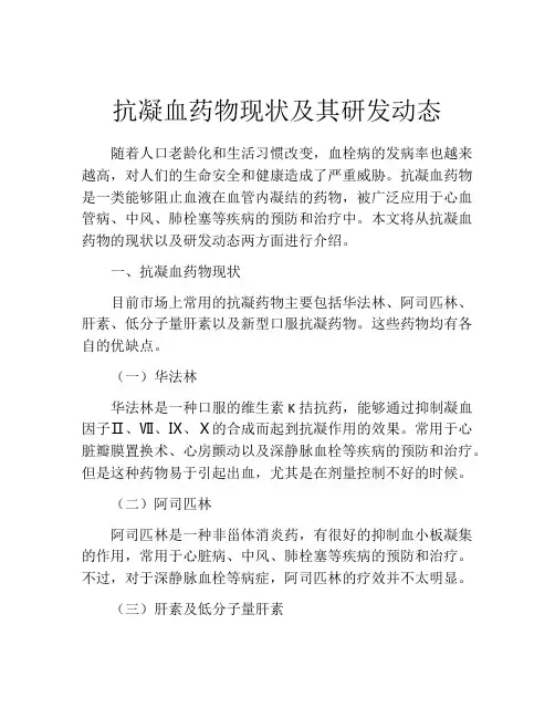 抗凝血药物现状及其研发动态