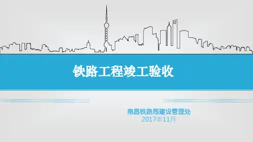 铁路工程竣工验收知识概述