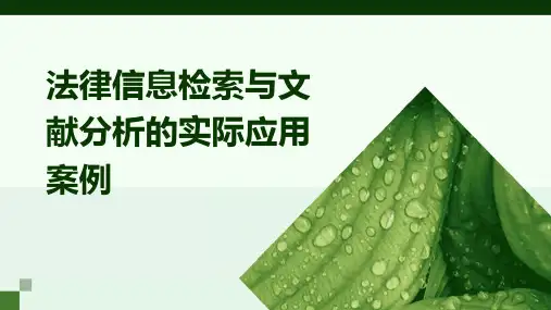 法律信息检索与文献分析的实际应用案例