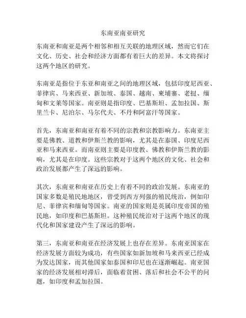 东南亚南亚研究
