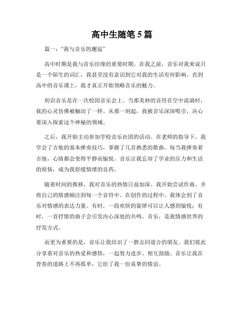 高中生随笔5篇